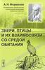 А. Н. Формозов "Звери, птицы и их взаимосвязи со средой обитания"