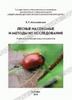 Мозолевская Е.Г." Лесные насекомые и методы их исследования"