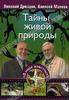 Николай Дроздов, Алексей Макеев "Тайны живой природы"