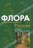 Флора средней полосы России. Атлас-определитель