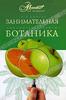 А. В. Цингер "Занимательная ботаника"