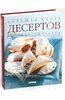 "Большая книга десертов" Джанна Брокато