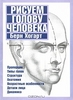 Берн Хогарт Рисуем голову человека Drawing The Human Head