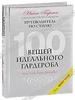 книга "100 вещей идеального гардероба"