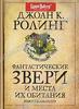 Книга Джоан К. Ролинг "Фантастические звери и места их обитания"