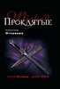 Нэнси Холдер, Дебби Виге Проклятые. Книга вторая. Отчаяние