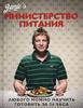 Джейми Оливер "Министерство питания: Любого можно научить готовить за 24 часа"