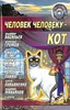 Антология    "Человек человеку - кот"