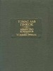 Томас Лав Пикок    "Аббатство кошмаров. Усадьба Грилла"