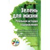 Виктория Бутенко "Зелень для жизни. Реальная история оздоровления"