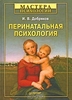 И. В. Добряков - Перинатальная психология