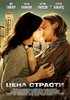 Посмотреть фильм "Цена страсти"