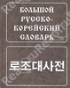 русско-корейский словарь