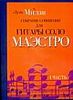 Собрание сочинений для гитары соло. Маэстро. В 2 ч. Ч. 1