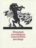 Антология    "Шедевры английского готического рассказа. Том 2. Демон-любовник (1914-1960)"