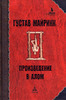 Густав Майринк    "Произведение в алом"