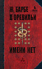 Ж. Барбе д'Оревильи    "Имени нет"