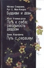 Нёгэна Сэндзаки, Рут С. Мак-Кэндлз. Косё Утияма-роси. Джек Корнфилд "Буддизм и дзэн. Путь к себе: реальность дзадзэн. Путь с сер