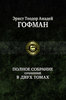 Эрнст Теодор Амадей Гофман    "Полное собрание сочинений в двух томах. Том 2"