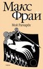 Книга: Макс Фрай "Мой Рогнарек"