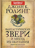 Джоан К. Ролинг, Ньют Скамандер    "Фантастические звери и места их обитания"