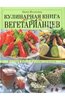 вегетарианская кулинарная книга