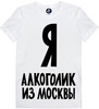 футболка "Я алкоголик из Москвы"