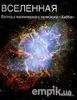 Книги по астрономии и вселенной