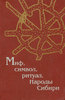 Миф, символ, ритуал. Народы Сибири