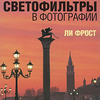 Ли Фрост  Светофильтры в фотографии