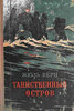 Жюль Верн "Таинственный остров" из-во Московский рабочий, 1956 г с иллюстрациями Высоцкого.