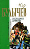 Кир Булычёв    "Последние драконы"