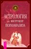 Элис Хоуэлл: Астрология как инструмент психоанализа