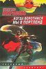 Екатерина Некрасова "Когда воротимся мы в Портленд"