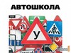 Автошкола