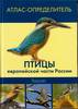 Атлас-определитель птиц России