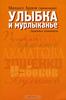 Михаил Ардов "Улыбка и мурлыканье (Заметки читателя)"