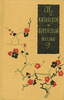 "Из китайской и корейской поэзии", Москва, 1958, переводы А. И. Гитовича