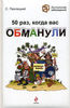 С. Пехлецкий - 50 раз, когда вас обманули