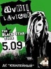 Билеты на концерт Avril Lavigne
