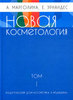 Новая косметология, т.1, Марголина, Эрнандес