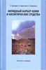 Липидный барьер кожи и косметические средства (Эрнандес Е.И., Марголина А.А., Петрухина