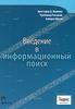 Кристофер Д. Маннинг, Прабхакар Рагхаван, Хайнрих Шютце Введение в информационный поиск