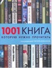 1001 книга, которую стоит прочитать