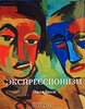 Эшли Басси "Экспрессионизм"