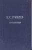 "Полное собрание сочинений в 10 томах", Николай Гумилев