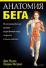 Анатомия бега. Джо Пулео, Патрик Милрой. Беларусь. Минск.