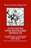 Дараган Константин - Астрология трансформации личности. Кармическая астрология и методика коррекции гороскопа