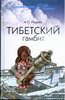 Александр Редько: Тибетский гамбит