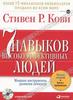 аудиокнига "7 навыков высокоэффективных людей"